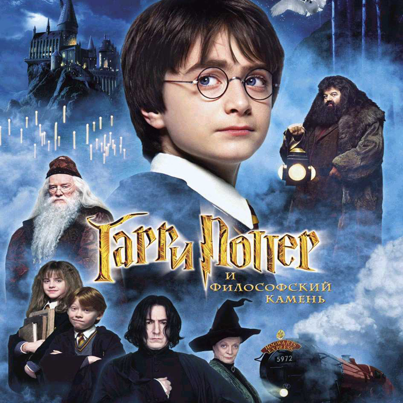 Кино онлайн Гарри Поттер и философский камень  /  Harry Potter and the Sorcerer's Stone (2001) фильм онлайн без смс