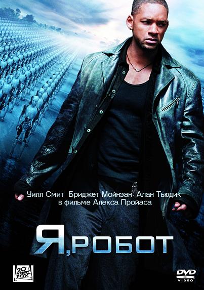 Смотреть кино онлайн Я, робот / I am, Robot (2004)