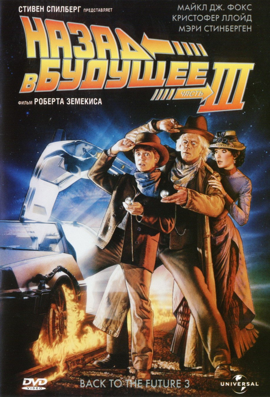 Смотреть кино онлайн Назад в будущее: Фильм 3/Back to the future 3 (1990)