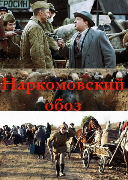 Смотреть кино онлайн Наркомовский обоз (2011) 4 Серии
